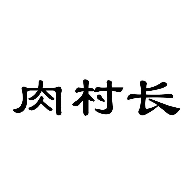 肉村长