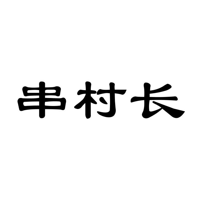 串村长