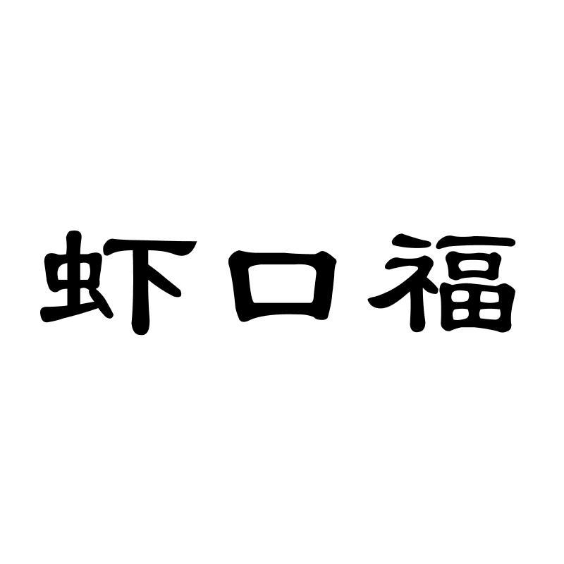 虾口福