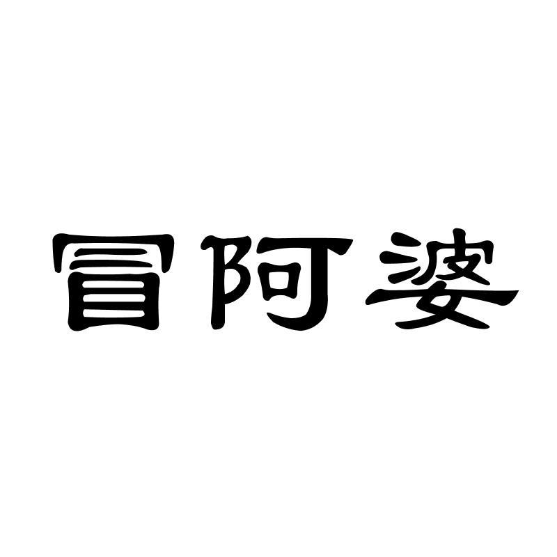 冒阿婆