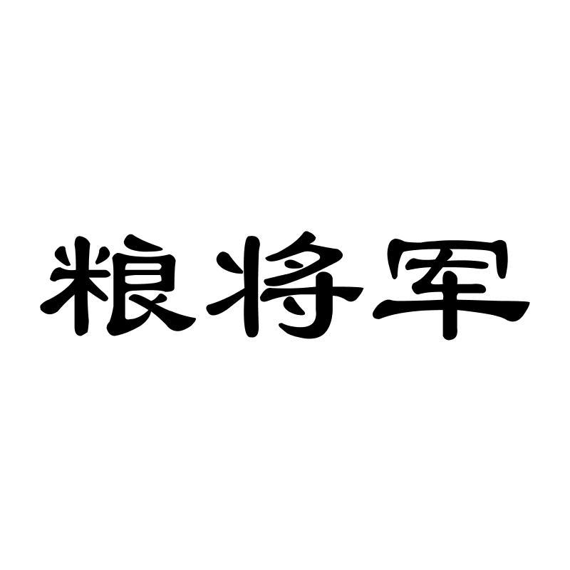 粮将军