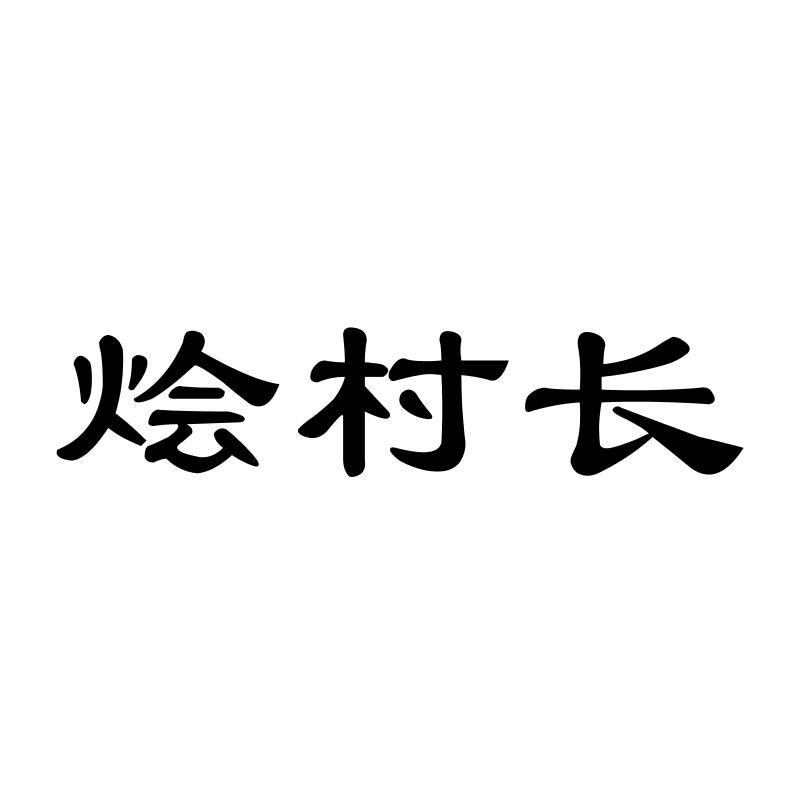 烩村长