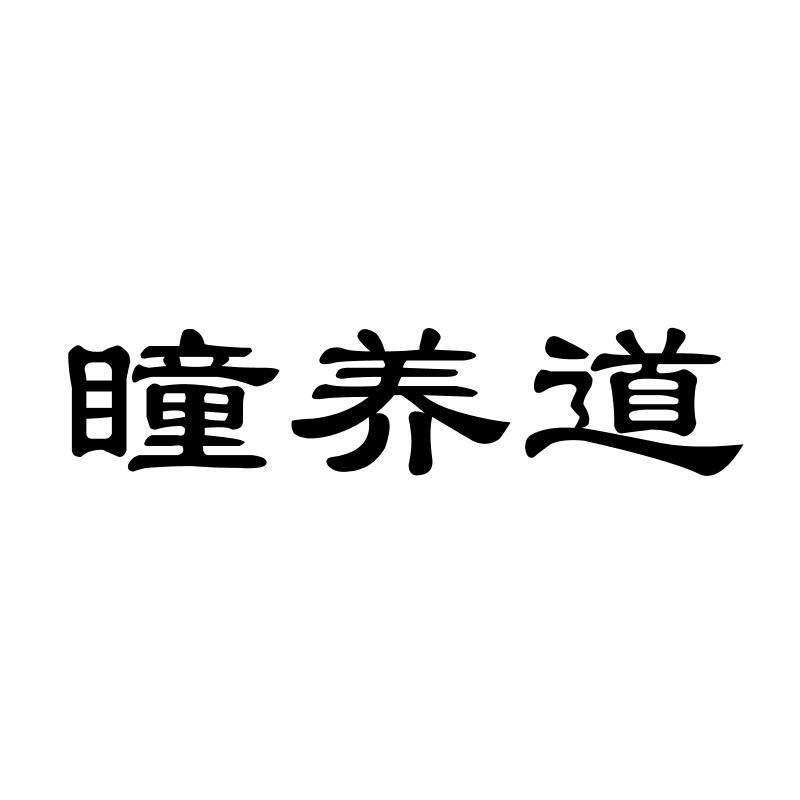 瞳养道