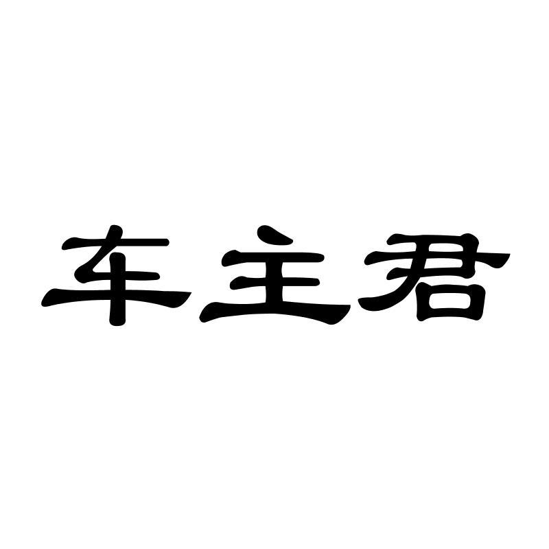 车主君