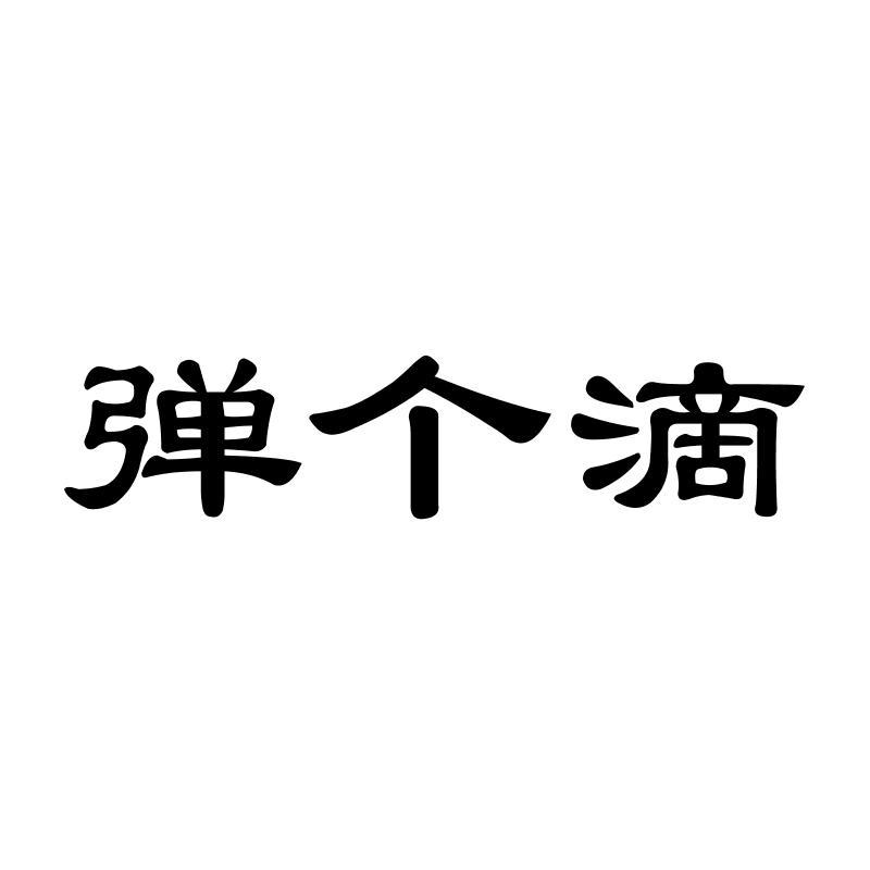 弹个滴