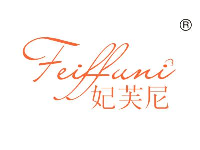 妃芙尼;
FEIFFUNI