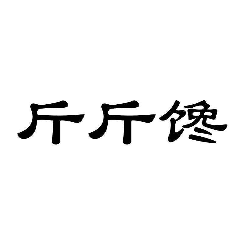 斤斤馋