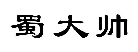 蜀大帅