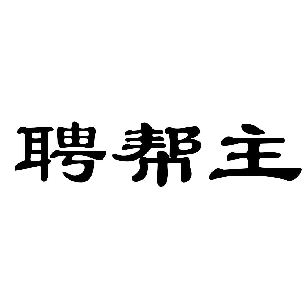 聘帮主