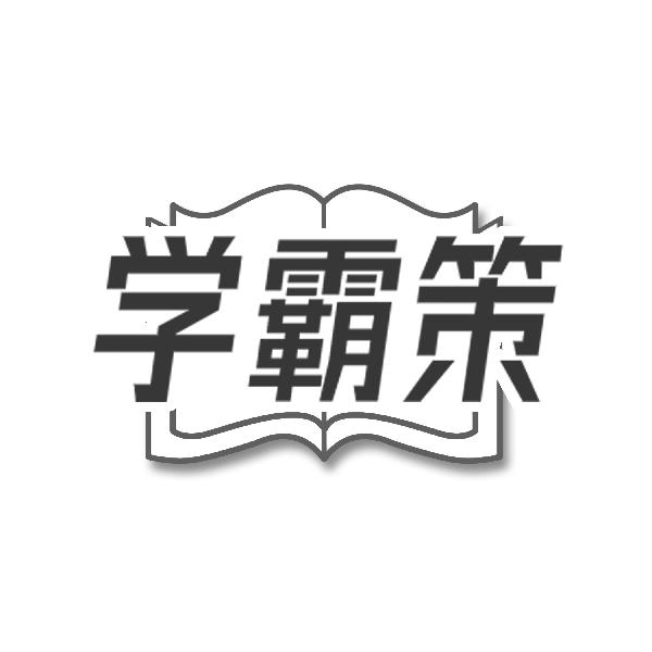 学霸策