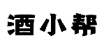 酒小帮