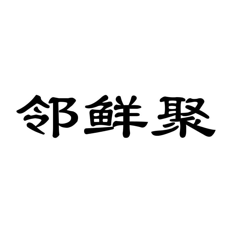 邻鲜聚