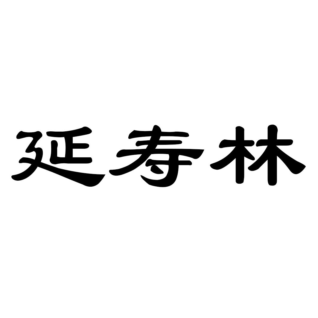 延寿林