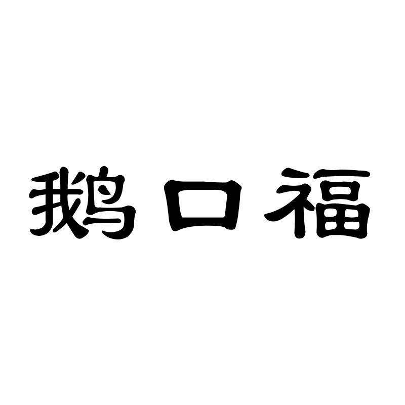 鹅口福