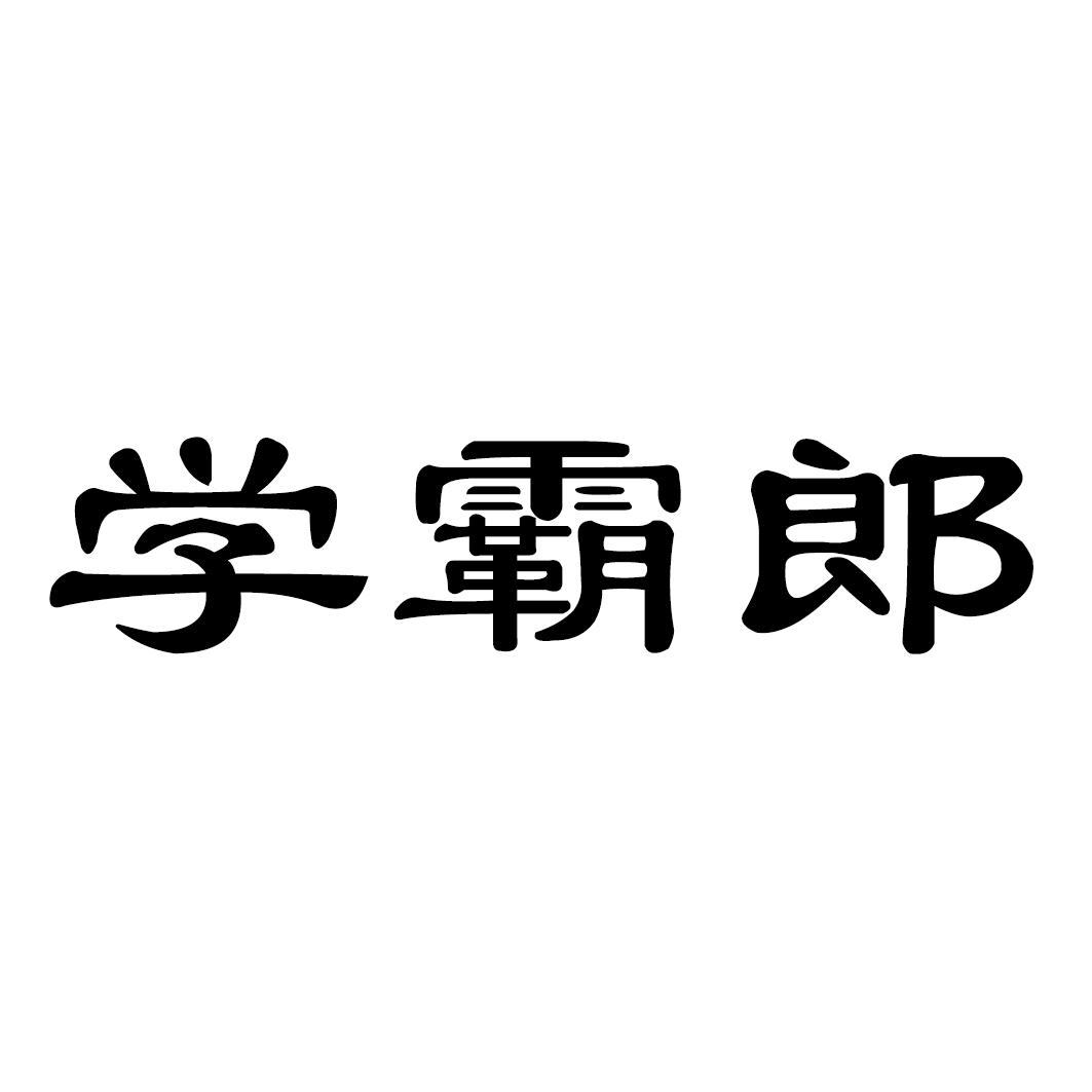 学霸郎