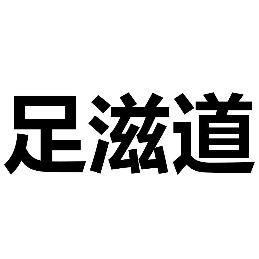 足滋道