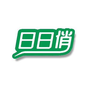 日日俏