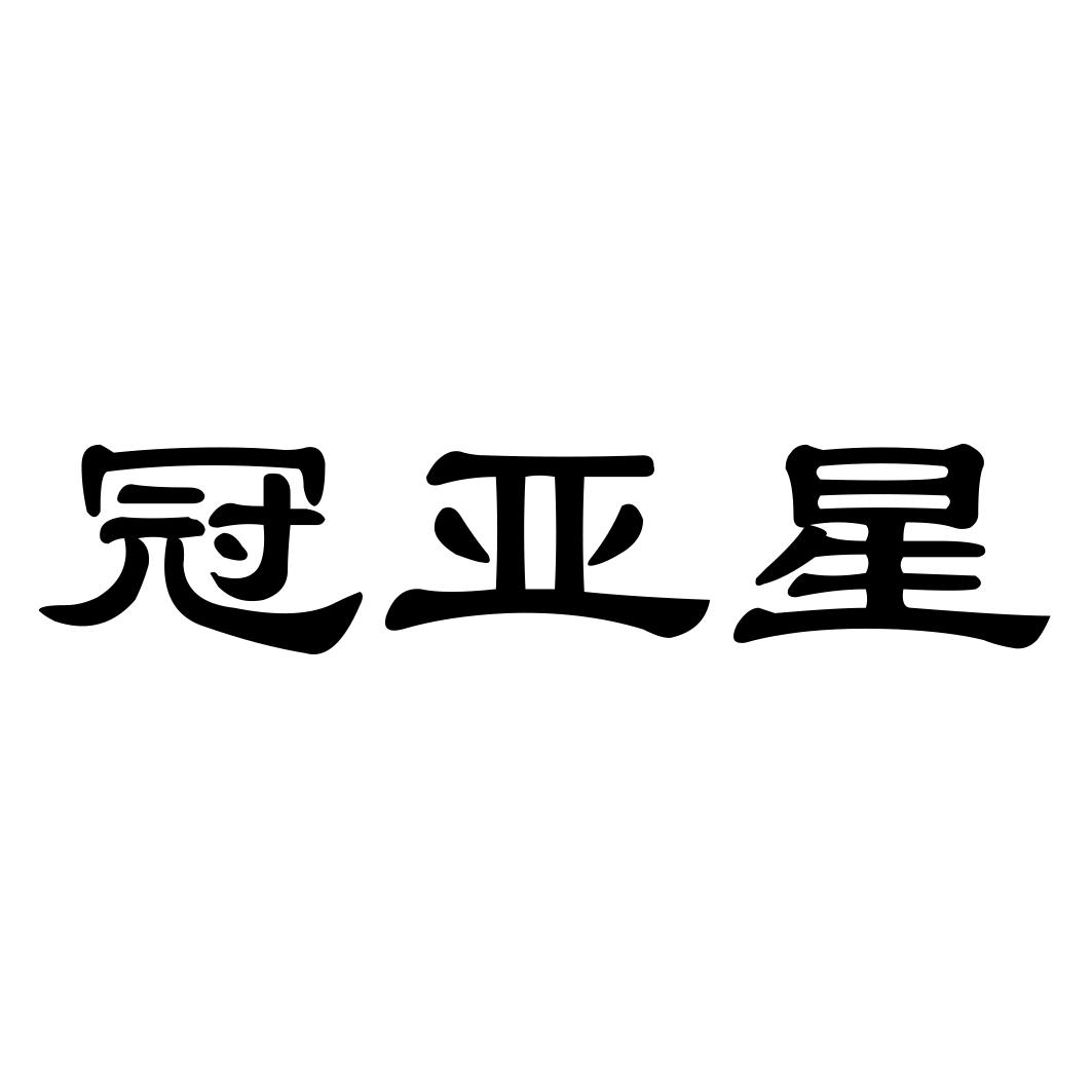 冠亚星