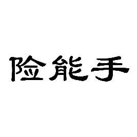 险能手