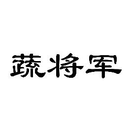 蔬将军