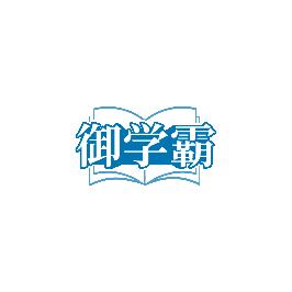 御学霸