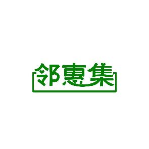 邻惠集