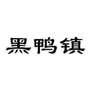 黑鸭镇