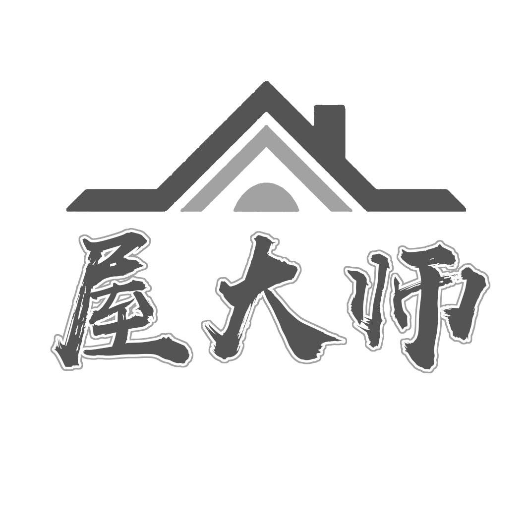 屋大师