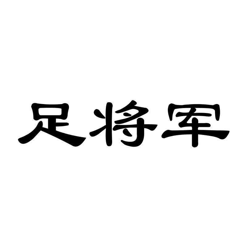 足将军