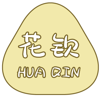 花钦
HUAQIN