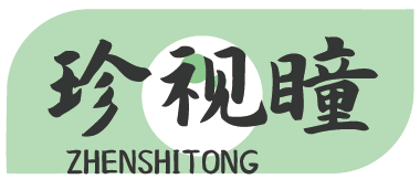 珍视瞳ZHENSHITONG