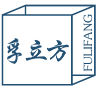 孚立方
FULIFANG