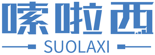 嗦啦西
SUOLAXI