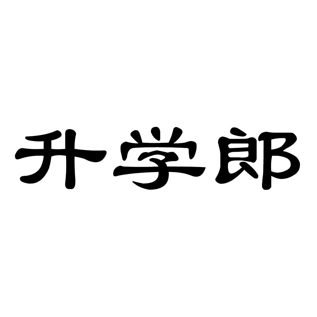 升学郎