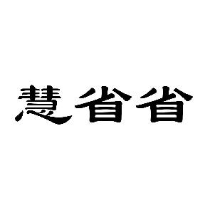 慧省省