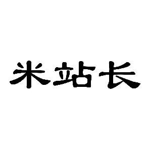 米站长