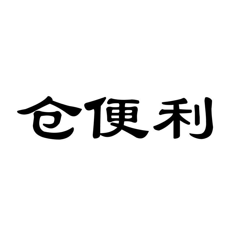 仓便利