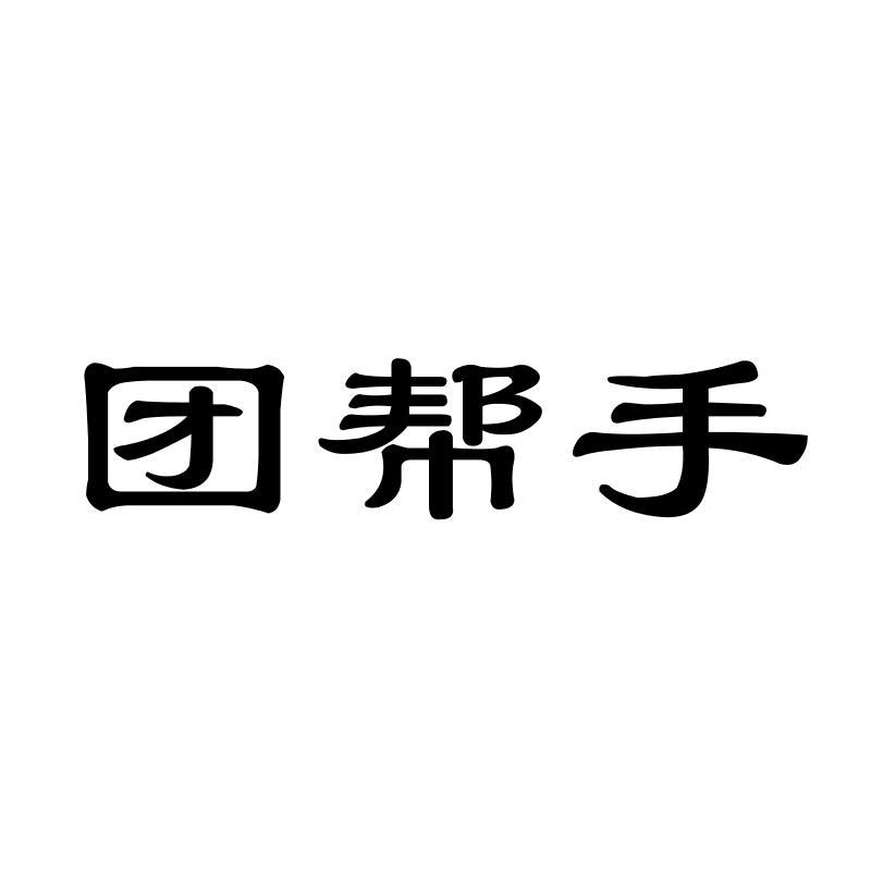 团帮手