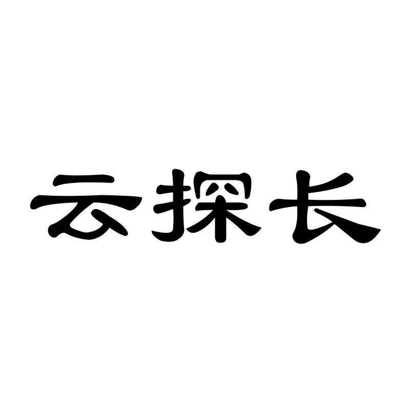 云探长