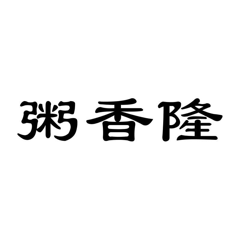 粥香隆