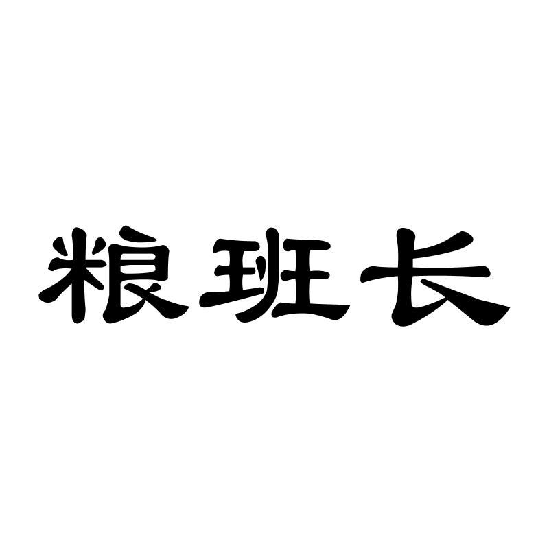 粮班长