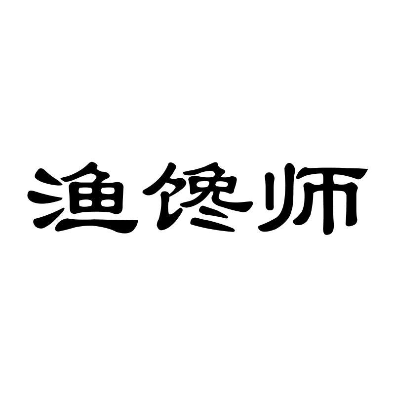 渔馋师