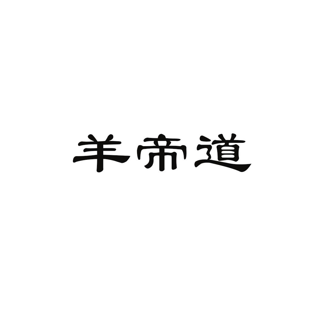 羊帝道