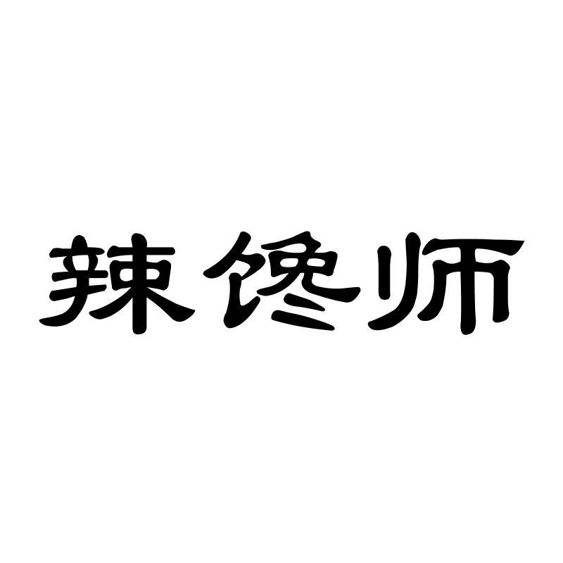 辣馋师