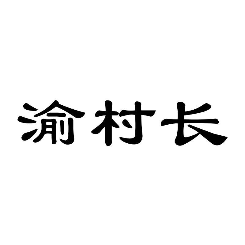 渝村长