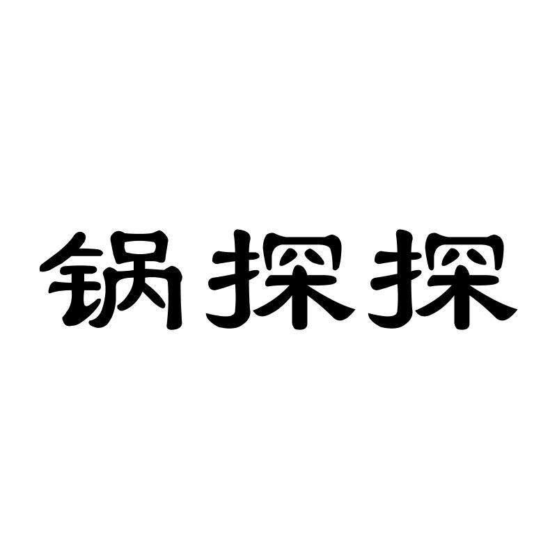 锅探探