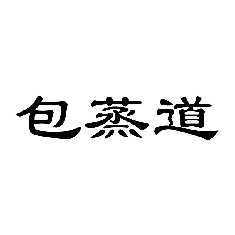 包蒸道