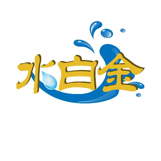 水白金