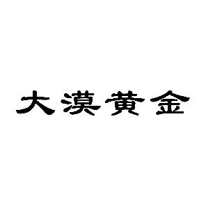 大漠黄金