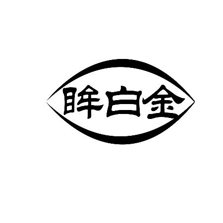 眸白金